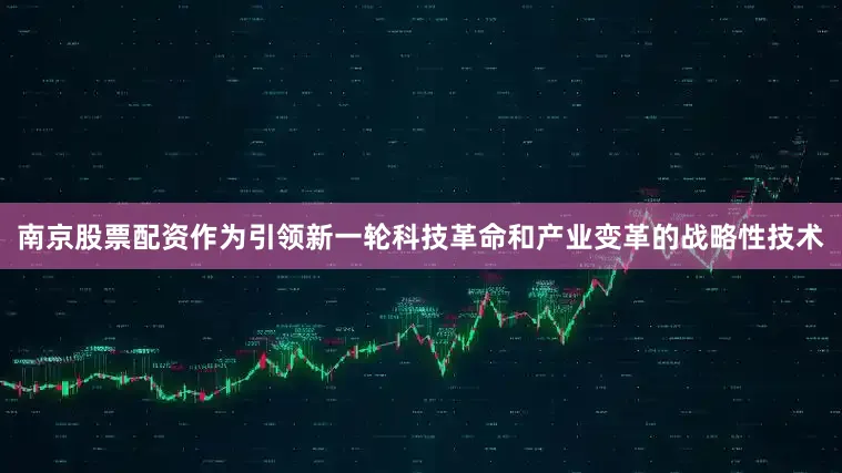 南京股票配资作为引领新一轮科技革命和产业变革的战略性技术