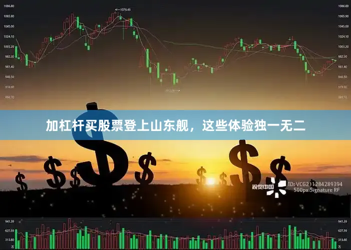 加杠杆买股票登上山东舰，这些体验独一无二
