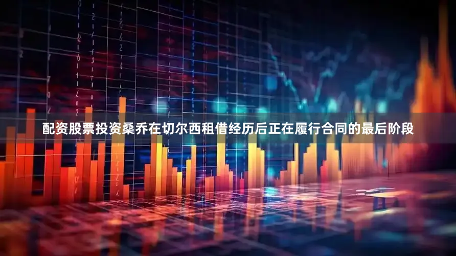 配资股票投资桑乔在切尔西租借经历后正在履行合同的最后阶段