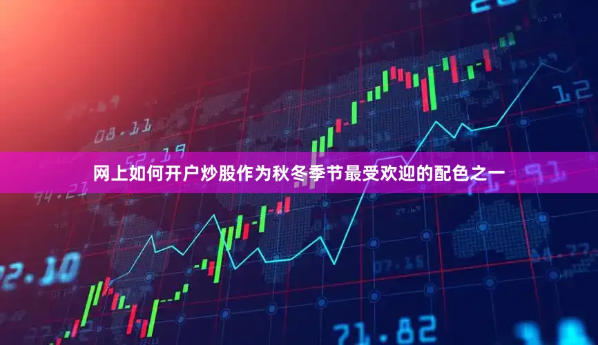网上如何开户炒股作为秋冬季节最受欢迎的配色之一
