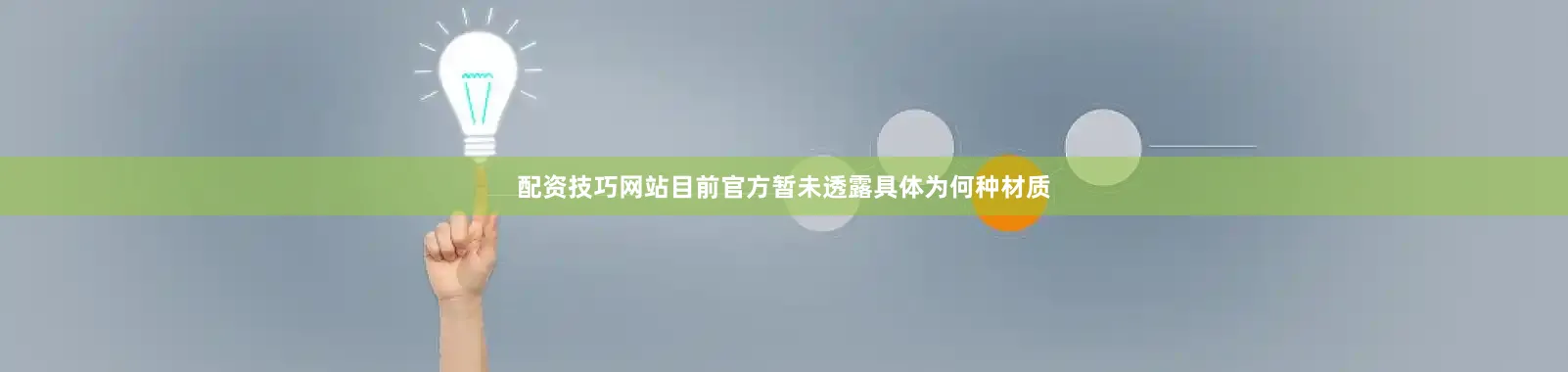 配资技巧网站目前官方暂未透露具体为何种材质