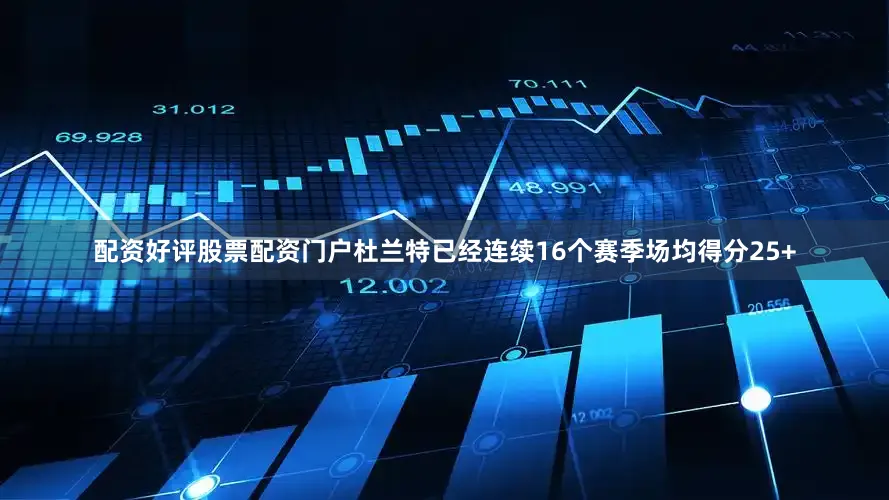 配资好评股票配资门户杜兰特已经连续16个赛季场均得分25+