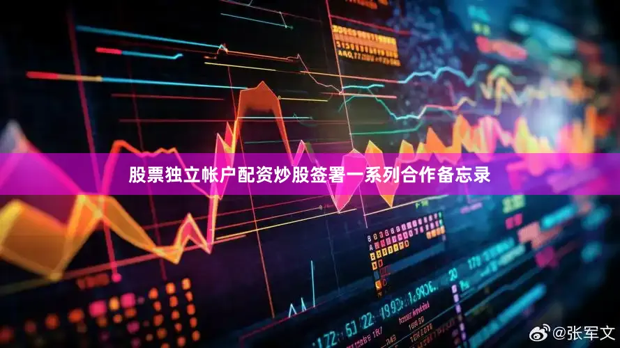 股票独立帐户配资炒股签署一系列合作备忘录