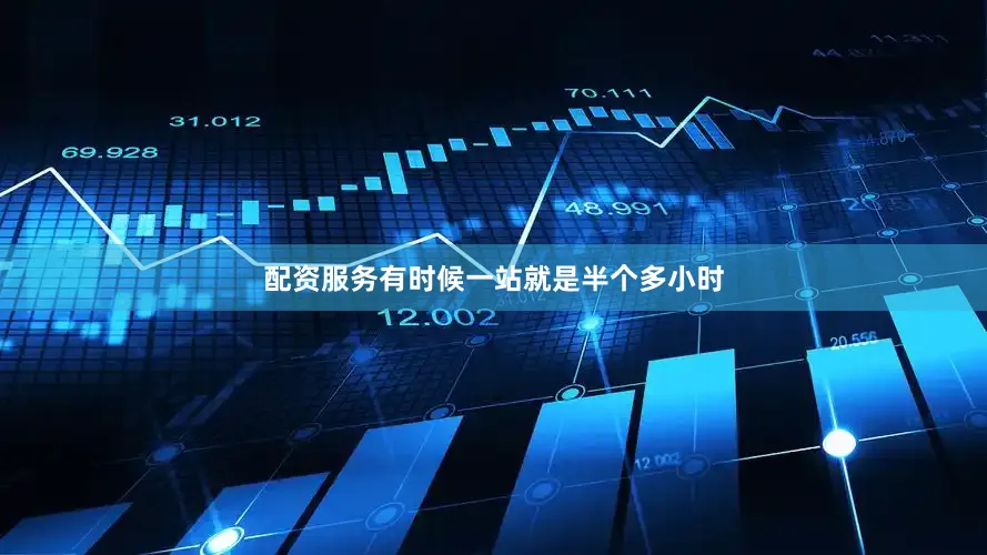 配资服务有时候一站就是半个多小时